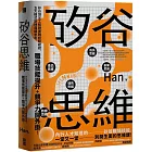 矽谷思維：矽谷頂尖工程師實戰經驗總結，五大模式訓練邏輯思考，職場技能提升＋競爭力開外掛！