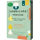 跟阿德勒學正向教養：特殊需求兒童篇 撕下診斷標籤，幫助孩子面對日常挑戰，培養韌性、負責與適應力