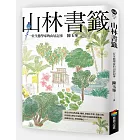 山林書籤：一位生態學家的山居記事