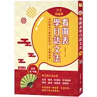 看圖表學日語文法〈大字清晰版〉：系統整理一看就懂、迅速記憶，輕鬆打好日語基礎！