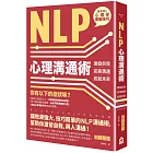 NLP心理溝通術 ──激發自我、完美溝通、成就未來