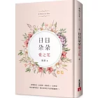 日日朵朵愛之花：全彩精裝，首刷限定朵朵親筆簽名書