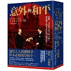 意外的和平：雷根、戈巴契夫等「四巨頭」，如何攜手結束半世紀的冷戰對峙？