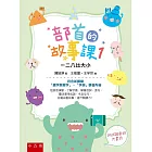 部首的故事課１：一二八比大小：符合新課綱「識字與寫字」、「字詞」學習內容