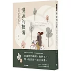 漫遊的技術：刻意漫無目的、隨意閒逛、沉澱、探索， 遇見靈感、發現新鮮事、尋找好生活！
