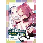 笑容崩壞的女高中生與不能露出破綻的我(3)