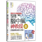 強效圖解！腦中風神救援（醫師解說影音版）：神經外科權威醫師教你認識、預防、治療中風