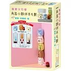 蓬鬆又可愛 角落小夥伴羊毛氈 PART 2 蜥蜴・炸豬排・貓