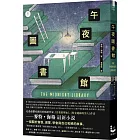 午夜圖書館