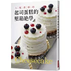 人氣烘焙坊 起司蛋糕的壓箱絕學