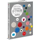 創新前衛的分子料理：20種容易理解的技法．40道顛覆味蕾的食譜（暢銷普及版）