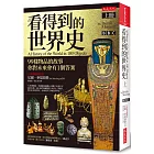 看得到的世界史（上冊）：99樣物品的故事 你對未來會有1個答案