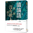 讀論語，做一個沒有敵人的人：《論語》就是一堂孔子給現代人的快樂幸福公開課。