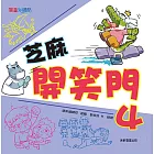 芝麻開笑門4