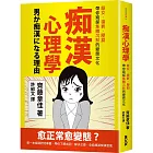 痴漢心理學：厭女、猥褻、壓抑，帶你窺探集體沉默的變態文化