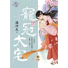 寵冠大宅 卷一
