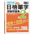 絕對合格！日檢分類單字N2測驗問題集：自學考上N2就靠這一本(16K+MP3)