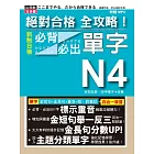 絕對合格 全攻略！新制日檢N4必背必出單字(25K+MP3)：附三回模擬試題