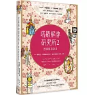 塔羅解牌研究所2：牌面解讀祕技