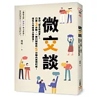 微交談：告別「聊天終結者」！只要3步驟，一開口就能在5分鐘內贏得好感，陌生人也能馬上變朋友！