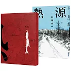 熱源 (博客來獨家書衣版)