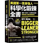 美國第一健身強人，科學化鍛鍊全書：重訓×飲食，12週有效訓練，突破身型、練出精實肌肉