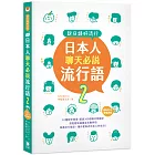 說日語好流行！日本人聊天必說流行語2 (25K + MP3音檔連結)