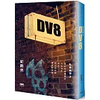 DV8：私家偵探2