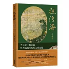 觀滄海：青花瓷、鄭芝龍與大航海時代的文明交流