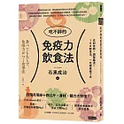 吃不胖的免疫力飲食法：吃對食物╳調整腸道╳168斷食法，一定健康瘦下來