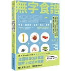 無字食譜：圖解100道簡易又健康的料理，從開胃菜、主菜到甜點、飲料，讓你優雅地完成一桌美食