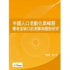 中國人口老齡化高峰期養老金缺口的測算與應對研究