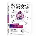 鈔級文字：文字力教練Elton教你的關鍵20堂熱銷文案寫作課！從賣點、受眾到表達的銷售技術