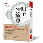 面子領導學：錢解決不了的問題，面子可以。商學院沒教但你最需要的領導武器。