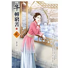 牛轉窮苦（1）