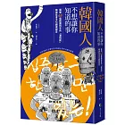 韓國人不想讓你知道的事：揭開65個韓國特有的「潛規則」，韓國社會文化觀察報告