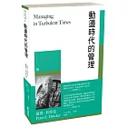 動盪時代的管理