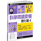 科學少年學習誌：科學閱讀素養理化篇4