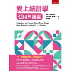 愛上統計學：使用R語言