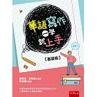 華語寫作一學就上手【基礎級】