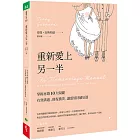 重新愛上另一半：掌握再婚10大關鍵，有效溝通、修復衝突，讓感情持續加溫