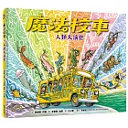 魔法校車13：人類大演化（經典必蒐版）