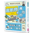 最有梗的元素教室：週期表君與他的元素小夥伴