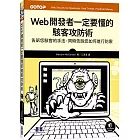 Web開發者一定要懂的駭客攻防術