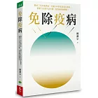 免除疫病：傳承三代中醫世家，行醫30年的私房養生寶典； 簡單力行的生活中醫，幫你顧好肺脾腎！