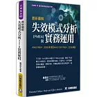 最新圖解失效模式分析(FMEA)與實務運用：AIAG FMEA：2008 與 新版AIAG VDA FMEA：2019 解說