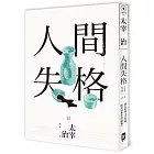 人間失格：獨家收錄【太宰治的三個女人】彩頁專欄及【生前最後發表私小說〈櫻桃〉】，一次讀懂大文豪的感情與創作祕辛(四版)
