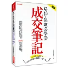 房仲、保險必學的成交筆記：16方法＋8表格，教你如何達成業績快、狠、準！