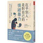 在乎別人，是對自己的情緒暴力：「自我中心」心理學，教你不再因迎合而痛苦、孤獨