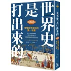 世界史是打出來的〔暢銷新版〕：看懂世界衝突的第一本書，從20組敵對國關係，了解全球區域紛爭，掌握國際脈動對我們的影響